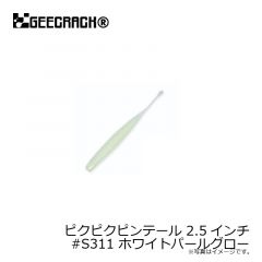 ジークラック　ピクピクピンテール 2.5インチ　#S311 ホワイトパールグロー