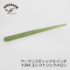 ジークラック　ヤーマンスティック 6インチ #284 エレクトリックメロン