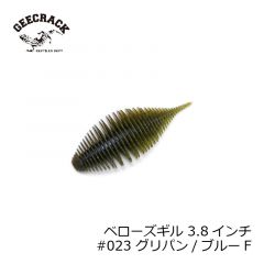 ジークラック　ベローズギル 3.8インチ #023 グリパン / ブルーF