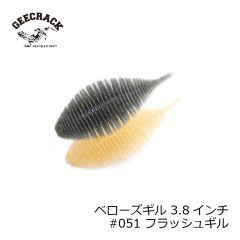 ジークラック　ベローズギル 3.8インチ #051 フラッシュギル　琵琶湖ガイド 琵琶湖オープン FTO 釣具 通販 フィッシング タックル オンライン