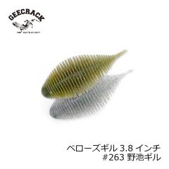 ジークラック　ベローズギル 3.8インチ #263 野池ギル　琵琶湖ガイド 琵琶湖オープン FTO 釣具 通販 フィッシング タックル オンライン
