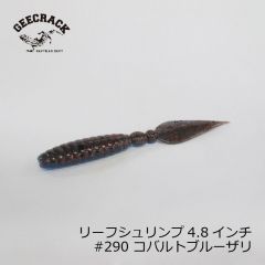 ジークラック　リーフシュリンプ 4.8インチ　#290 コバルトブルーザリ