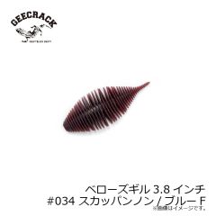 ジークラック　ベローズギル 3.8インチ #034 スカッパノン/ブルーF　琵琶湖ガイド 琵琶湖オープン FTO 釣具 通販 フィッシング タックル オンライン