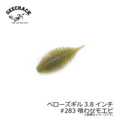 ジークラック　ベローズギル 3.8インチ #283 喰わせモエビ　琵琶湖ガイド 琵琶湖オープン FTO 釣具 通販 フィッシング タックル オンライン