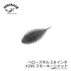 ジークラック　ベローズギル 3.8インチ #295 スモーキーシャッド　琵琶湖ガイド 琵琶湖オープン FTO 釣具 通販 フィッシング タックル オンライン