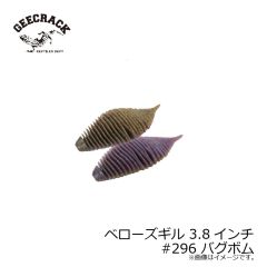 ジークラック　ベローズギル 3.8インチ #296 バグボム　琵琶湖ガイド 琵琶湖オープン FTO 釣具 通販 フィッシング タックル オンライン