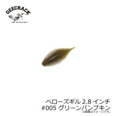 ジークラック　ベローズギル 2.8インチ #005 グリーンパンプキン　琵琶湖ガイド 琵琶湖オープン FTO 釣具 通販 フィッシング タックル オンライン