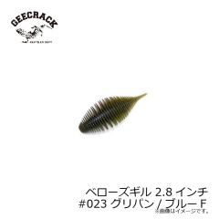 ジークラック　ベローズギル 2.8インチ #023 グリパン / ブルーＦ　琵琶湖ガイド 琵琶湖オープン FTO 釣具 通販 フィッシング タックル オンライン