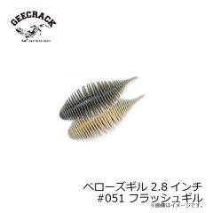 ジークラック　ベローズギル 2.8インチ #051 フラッシュギル　琵琶湖ガイド 琵琶湖オープン FTO 釣具 通販 フィッシング タックル オンライン