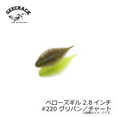ジークラック　ベローズギル 2.8インチ #220 グリパン／チャート　琵琶湖ガイド 琵琶湖オープン FTO 釣具 通販 フィッシング タックル オンライン