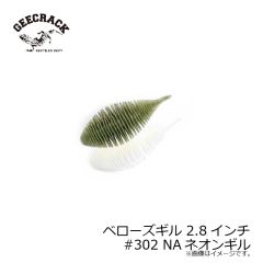 ジークラック　ベローズギル 2.8インチ #302 NAネオンギル　琵琶湖ガイド 琵琶湖オープン FTO 釣具 通販 フィッシング タックル オンライン