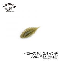 ジークラック　ベローズギル 2.8インチ #283 喰わせモエビ　琵琶湖ガイド 琵琶湖オープン FTO 釣具 通販 フィッシング タックル オンライン