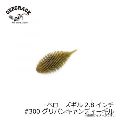 ジークラック　ベローズギル 2.8インチ #300 グリパンキャンディーギル　琵琶湖ガイド 琵琶湖オープン FTO 釣具 通販 フィッシング タックル オンライン
