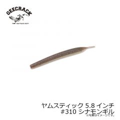 ジークラック　ヤムスティック 5.8インチ #310 シナモンギル