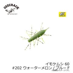 ジークラック　イモケムシ 60　#023 グリパン/ブルーF