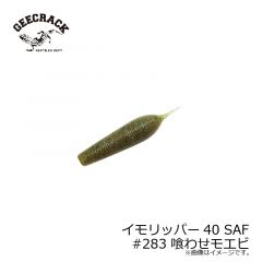 ジークラック　イモリッパー40 SAF　#253 ソリッドブラック