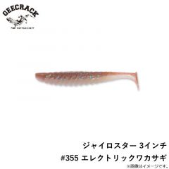 ジャイロスター 3インチ　#355 エレクトリックワカサギ