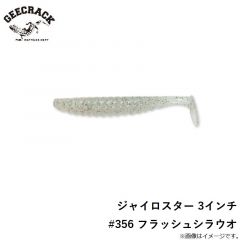 ジャイロスター 3インチ　#356 フラッシュシラウオ
