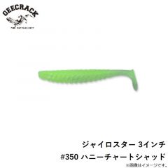 ジャイロスター 3インチ　#350 ハニーチャートシャッド
