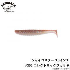 ジャイロスター 3.5インチ　#355 エレクトリックワカサギ