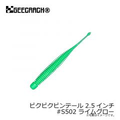 ジークラック　ピクピクピンテール 2.5インチ　#S502 ライムグロー