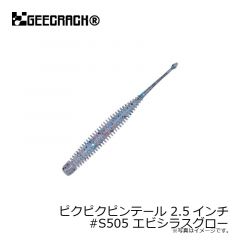 ジークラック　ピクピクピンテール 2.5インチ　#S505 エビシラスグロー