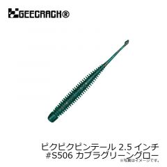 ジークラック　ピクピクピンテール 2.5インチ　#S506 カブラグリーングロー