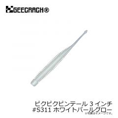 ジークラック　ピクピクピンテール 3インチ　#S311 ホワイトパールグロー