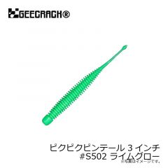 ジークラック　ピクピクピンテール 3インチ　#S502 ライムグロー