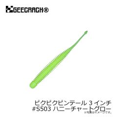 ジークラック　ピクピクピンテール 3インチ　#S503 ハニーチャートグロー