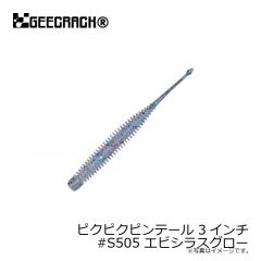 ジークラック　ピクピクピンテール 3インチ　#S505 エビシラスグロー