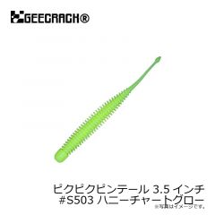 ジークラック　ピクピクピンテール 3.5インチ　#S503 ハニーチャートグロー