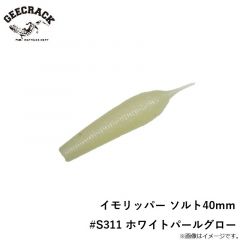 ジークラック　イモリッパー ソルト40mm　#S311 ホワイトパールグロー