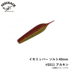 ジークラック　イモリッパー ソルト40mm　#S511 アカキン