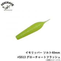 ジークラック　イモリッパー ソルト40mm　#S513 グローチャートフラッシュ