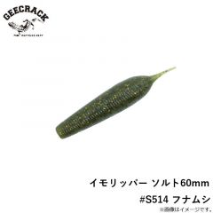 ジークラック　イモリッパー ソルト60mm　#S514 フナムシ