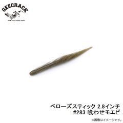 ジークラック　ベローズスティック 2.8インチ　#283 喰わせモエビ