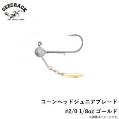 ジークラック　コーンヘッドジュニアブレード #2/0 1/8oz ゴールド