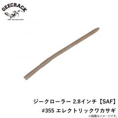 ジークラック　ジークローラー 2.8インチ【SAF】　#355 エレクトリックワカサギ