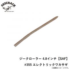ジークラック　ジークローラー 4.8インチ【SAF】　#355 エレクトリックワカサギ