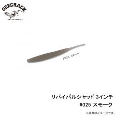 ジークラック　リバイバルシャッド 3インチ #025 スモーク
