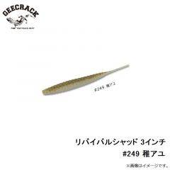 ジークラック　リバイバルシャッド 3インチ #249 稚アユ
