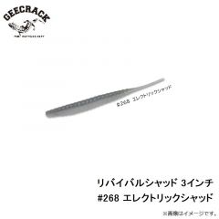 ジークラック　リバイバルシャッド 3インチ #268 エレクトリックシャッド