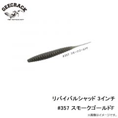 ジークラック　リバイバルシャッド 3インチ #357 スモークゴールドF