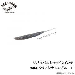 ジークラック　リバイバルシャッド 3インチ #358 クリアシナモンブルーF