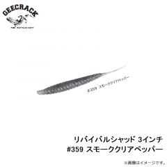 ジークラック　リバイバルシャッド 3インチ #359 スモーククリアペッパー