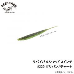 ジークラック　リバイバルシャッド 3インチ #220 グリパン/チャート