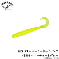 ジークラック　鯛ラバスーパーカーリー 3インチ #S503 ハニーチャートグロー
