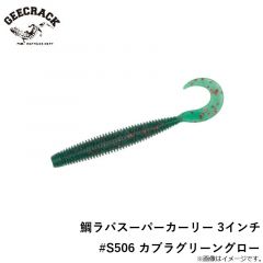 ジークラック　鯛ラバスーパーカーリー 3インチ #S506 カブラグリーングロー