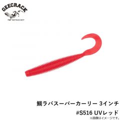ジークラック　鯛ラバスーパーカーリー 3インチ #S516 UVレッド